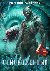 Обложка книги Отмороженный 4.0 (СИ)