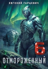Обложка книги Отмороженный 6.0 (СИ)