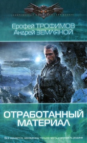 Обложка книги Отработанный материал