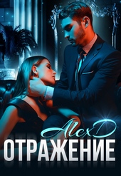Обложка книги Отражение