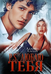 Обложка книги P.S. Люблю тебя