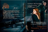 Обложка книги Падение Рыжего Орка