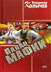 Обложка книги Палач мафии