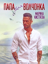 Обложка книги Папа для волчонка