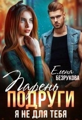 Обложка книги Парень подруги. Я не для тебя