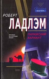 Обложка книги Парижский вариант