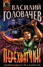 Обложка книги Перехватчик