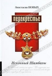 Обложка книги Перекрестье. Исконный Шамбалы
