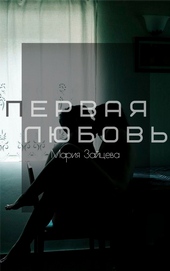 Обложка книги Первая любовь