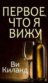 Обложка книги Первое, что я вижу