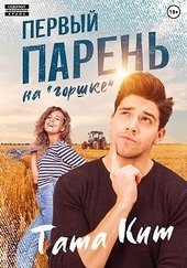 Обложка книги Первый парень на «горшке»