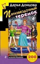 Обложка книги Пятизвездочный теремок