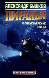 Обложка книги Пиранья. Флибустьерские волны
