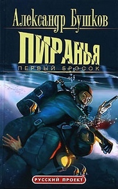 Обложка книги Пиранья. Первый бросок