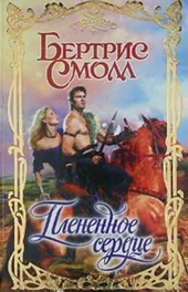 Обложка книги Плененное сердце