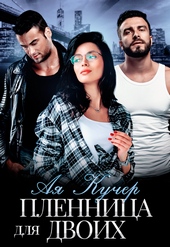 Обложка книги Пленница для двоих