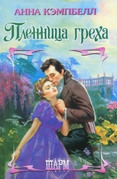 Обложка книги Пленница греха