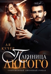 Обложка книги Пленница Лютого