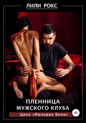 Обложка книги Пленница мужского клуба