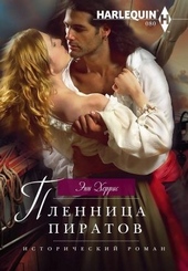 Обложка книги Пленница пиратов