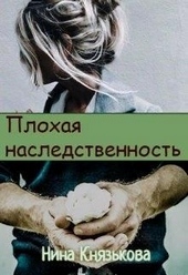 Обложка книги Плохая наследственность