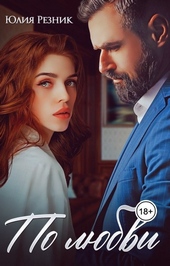 Обложка книги По любви