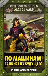 Обложка книги По машинам! Танкист из будущего