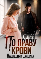 Обложка книги По праву крови. Наследник бандита