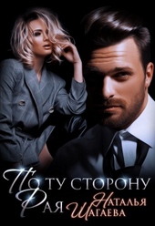 Обложка книги По ту сторону Рая