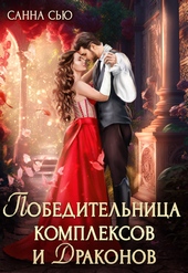 Обложка книги Победительница комплексов и драконов (СИ)