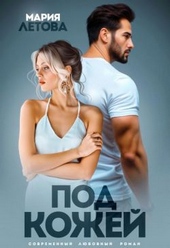 Обложка книги Под кожей (СИ)