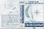 Обложка книги Под парусами. Свободные (СИ)