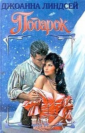 Обложка книги Подарок