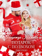 Обложка книги Подарок с подвохом