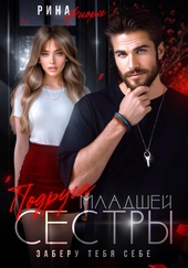 Обложка книги Подруга младшей сестры. Заберу тебя себе!