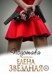 Обложка книги Подстава
