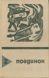 Обложка книги Поединок. Выпуск 2