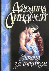 Обложка книги Погоня за счастьем