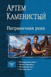 Обложка книги Пограничная река