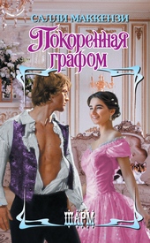 Обложка книги Покоренная графом