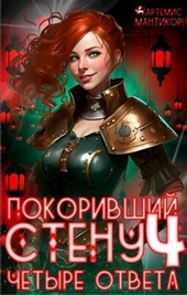 Обложка книги Покоривший СТЕНУ 4: Четыре ответа (СИ)