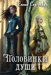 Обложка книги Половинки души