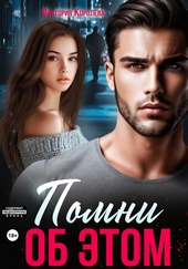 Обложка книги Помни об этом