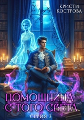 Обложка книги Помощница с того света 3. След из хлебных крошек