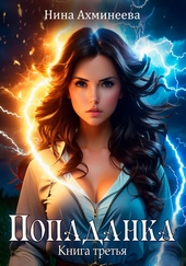 Обложка книги Попаданка 3
