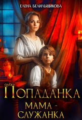 Обложка книги Попаданка. Мама – служанка (СИ)