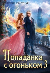 Обложка книги Попаданка с огоньком 3. Искушение для тёмного
