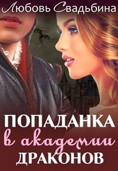 Обложка книги Попаданка в академии драконов-1 (СИ)
