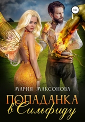 Обложка книги Попаданка в сильфиду