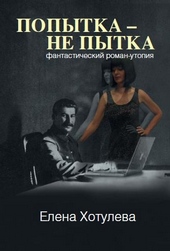 Обложка книги Попытка – не пытка